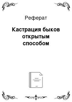 Реферат: Кастрация быков открытым способом