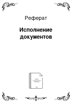 Реферат: Исполнение документов