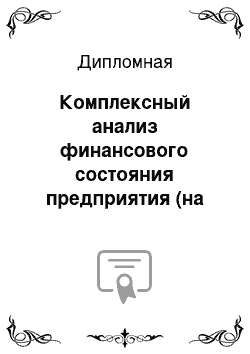 Дипломная: Комплексный анализ финансового состояния предприятия (на примере ООО «БИОСТАР ТРЕЙД»)