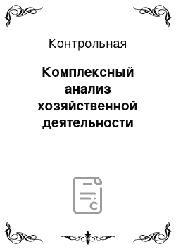 Контрольная: Комплексный анализ хозяйственной деятельности