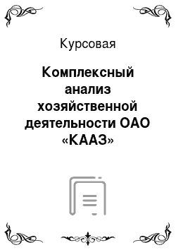 Курсовая: Комплексный анализ хозяйственной деятельности ОАО «КААЗ»