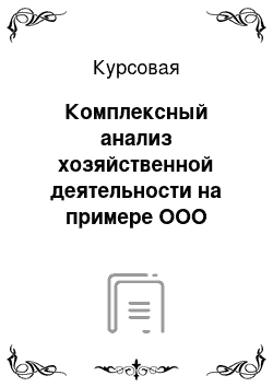 Курсовая: Комплексный анализ хозяйственной деятельности на примере ООО «Фаворит»