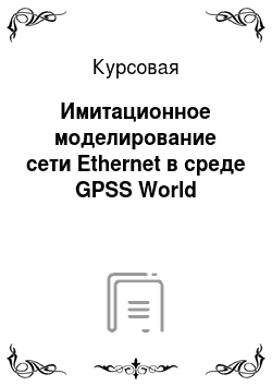 Курсовая: Имитационное моделирование сети Ethernet в среде GPSS World