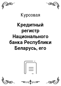 Курсовая: Кредитный регистр Национального банка Республики Беларусь, его деятельность