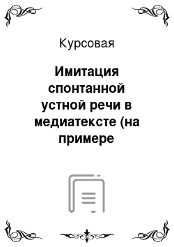 Курсовая: Имитация спонтанной устной речи в медиатексте (на примере материалов Линор Горалик в журналах «Сноб» и «Esquire»)