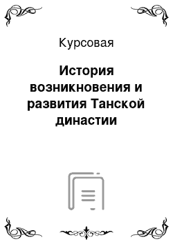 Курсовая: История возникновения и развития Танской династии