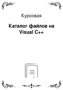 Курсовая: Каталог файлов на Visual C++