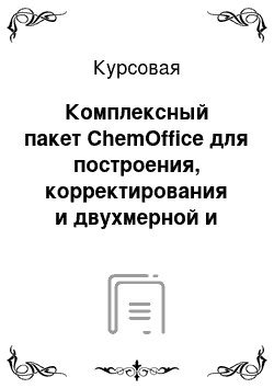 Курсовая: Комплексный пакет ChemOffice для построения, корректирования и двухмерной и трехмерной визуализации химических формул