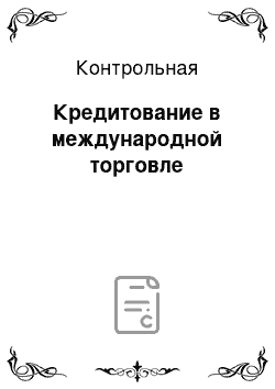 Контрольная: Кредитование в международной торговле