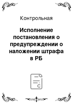 Контрольная: Исполнение постановления о предупреждении о наложении штрафа в РБ