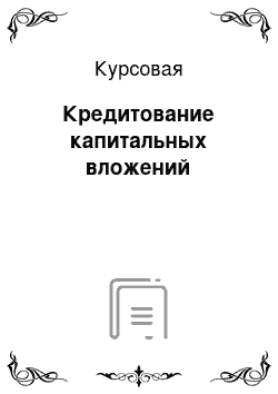 Курсовая: Кредитование капитальных вложений