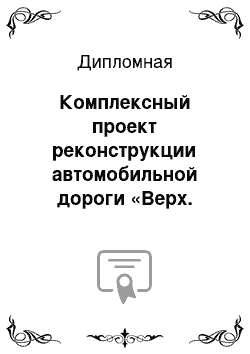 Дипломная: Комплексный проект реконструкции автомобильной дороги «Верх. Ирмень – Козиха – Верх. Чик»