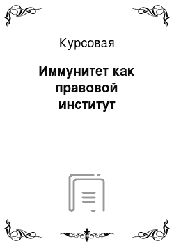 Курсовая: Иммунитет как правовой институт