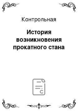 Контрольная: История возникновения прокатного стана