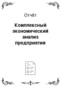 Отчёт: Комплексный экономический анализ предприятия