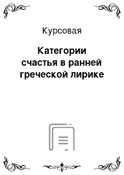 Курсовая: Категории счастья в ранней греческой лирике