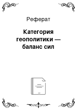 Реферат: Категория геополитики — баланс сил