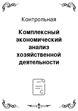 Контрольная: Комплексный экономический анализ хозяйственной деятельности