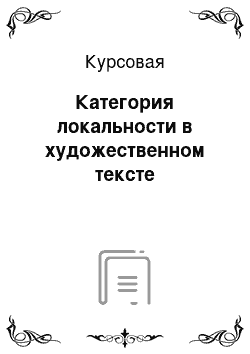 Курсовая: Категория локальности в художественном тексте