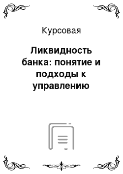 Курсовая: Ликвидность банка: понятие и подходы к управлению