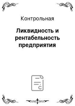 Контрольная: Ликвидность и рентабельность предприятия