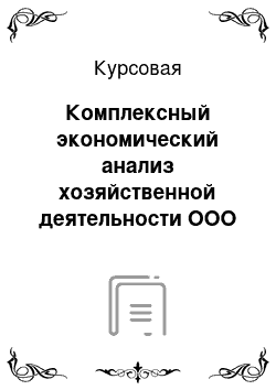 Курсовая: Комплексный экономический анализ хозяйственной деятельности ООО «Рубин»