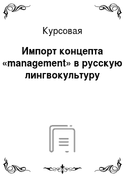 Курсовая: Импорт концепта «management» в русскую лингвокультуру