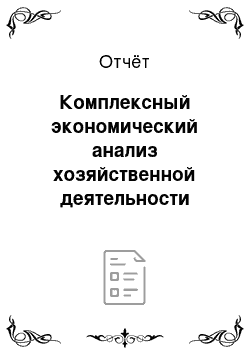 Отчёт: Комплексный экономический анализ хозяйственной деятельности предприятия