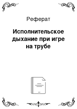 Реферат: Исполнительское дыхание при игре на трубе