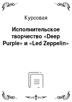 Курсовая: Исполнительское творчество «Deep Purple» и «Led Zeppelin»