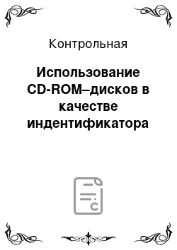 Контрольная: Использование CD-ROM–дисков в качестве индентификатора