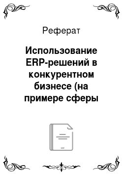 Реферат: Использование ERP-решений в конкурентном бизнесе (на примере сферы сервисного обслуживания и аренды оборудования)
