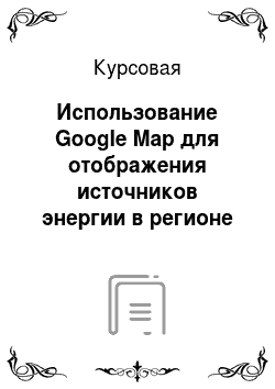 Курсовая: Использование Google Map для отображения источников энергии в регионе