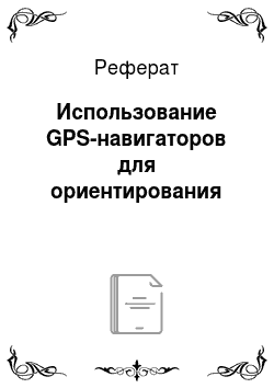 Реферат: Использование GPS-навигаторов для ориентирования