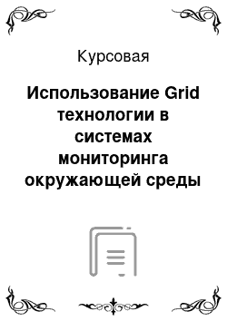 Курсовая: Использование Grid технологии в системах мониторинга окружающей среды