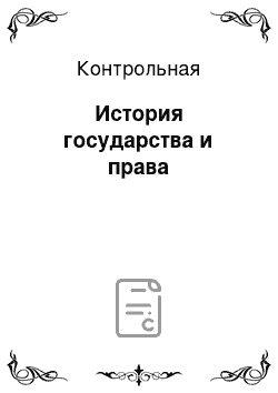 Контрольная: История государства и права