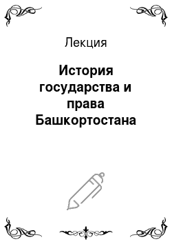 Лекция: История государства и права Башкортостана