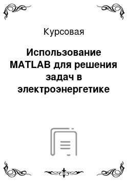 Курсовая: Использование MATLAB для решения задач в электроэнергетике