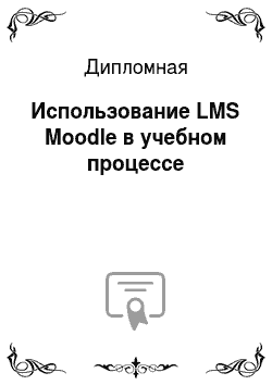 Дипломная: Использование LMS Moodle в учебном процессе