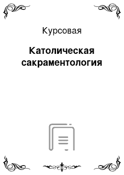 Курсовая: Католическая сакраментология