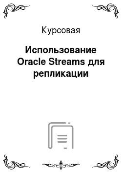 Курсовая: Использование Oracle Streams для репликации