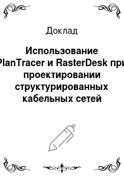 Доклад: Использование PlanTracer и RasterDesk при проектировании структурированных кабельных сетей
