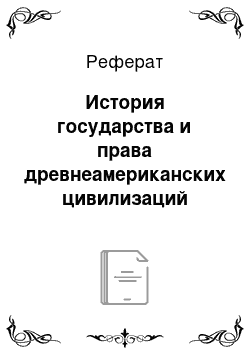 Реферат: История государства и права древнеамериканских цивилизаций