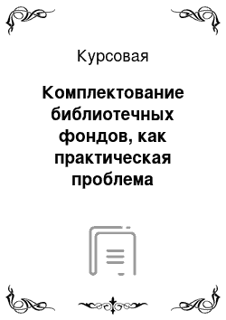 Курсовая: Комплектование библиотечных фондов, как практическая проблема