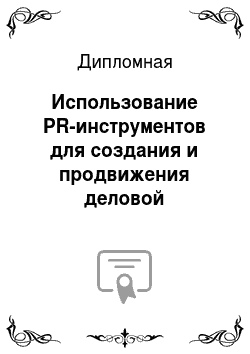 Дипломная: Использование PR-инструментов для создания и продвижения деловой репутации организации на примере аэропорта «Внуково»