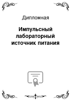 Дипломная: Импульсный лабораторный источник питания