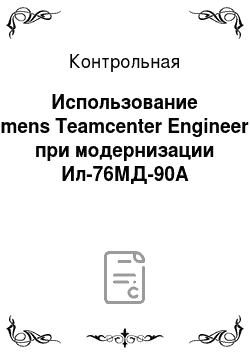 Контрольная: Использование Siemens Teamcenter Engineering при модернизации Ил-76МД-90А