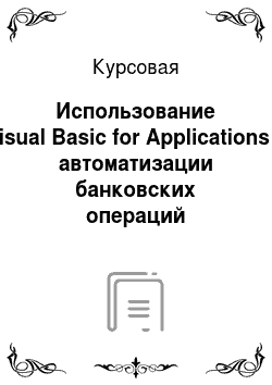 Курсовая: Использование Visual Basic for Applications в автоматизации банковских операций