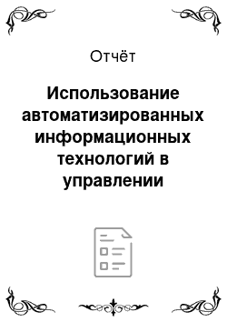 Отчёт: Использование автоматизированных информационных технологий в управлении