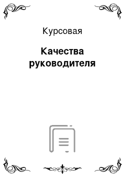 Курсовая: Качества руководителя